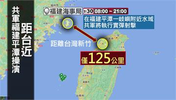 共軍平潭實彈射擊　「距新竹最近」僅125公里