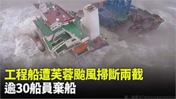 中國工程船颱風眼中「斷兩截沉沒」 30船員棄船「...