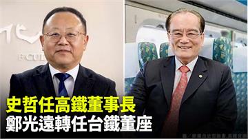 雙鐵人事異動！史哲接高鐵 鄭光遠降薪掌台鐵 