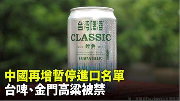 中國再禁台灣產品進口 台啤、金門高粱都入列