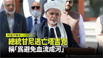 阿富汗總統逃亡塔吉克 稱「離開是避免血流成河」