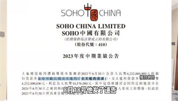 中國地產商又出事！ 「SOHO中國」爆欠稅87億