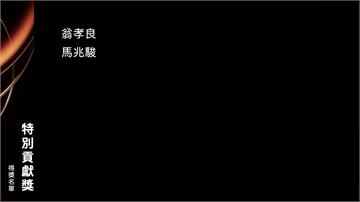 金曲36／翁孝良、馬兆駿 榮獲特別貢獻獎