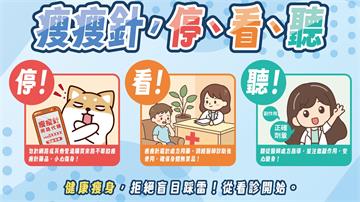 瘦瘦針安全用藥三原則「停、看、聽」 守護健康不踩...