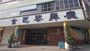 時代的眼淚多一處！ 金芭黎舞廳明年1月熄燈