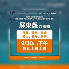 「山陀兒」來勢洶洶 ! 屏東恆春半島6鄉鎮今下午停班停課