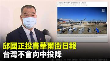 邱國正投書華爾街日報 台灣不會向中國投降