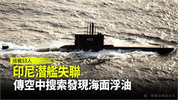 印尼潛艦失聯 傳空中搜索發現海面浮油