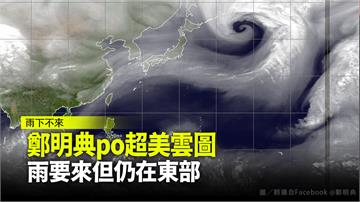 鄭明典PO「很美螺旋」水氣圖 有下雨機會但仍在東...