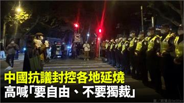 中國抗議封控各地延燒 高喊「要自由、不要獨裁」