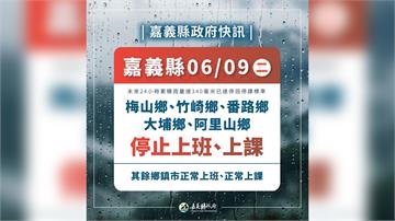 嘉義縣宣布了！ 明天5鄉停班停課