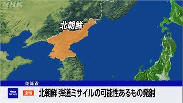 北韓今晨發射彈道飛彈 北海道一度大響國家級警報