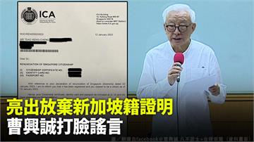 曹興誠秀新加坡國籍放棄證明書！怒點名5人惡意誹謗
