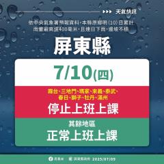 累積雨量恐達標 屏東縣宣布明日「9鄉」停班停課