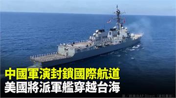 中國軍演封鎖國際航道 美國將派軍艦穿越台海