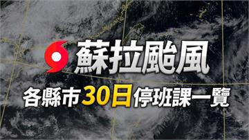 不斷更新／蘇拉颱風逼近！ 屏東6鄉鎮、高雄桃源區...