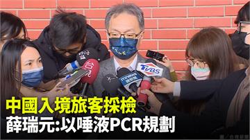 台灣跟進對中國入境者採檢　薛瑞元：規劃機場唾液P...