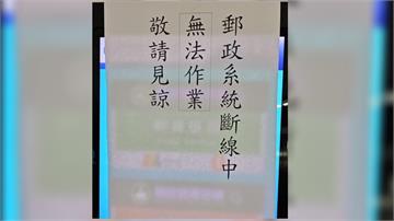 郵政系統大當機肇因出爐！ 中華電信「尖峰時段切換...