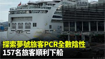 探索夢號旅客PCR全數陰性 157名旅客順利下船