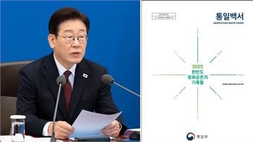 李在明發布上任後首份《統一白皮書》 強調南北韓和...