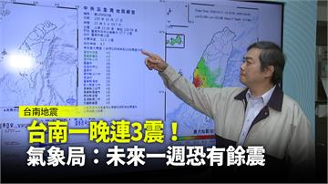 台南一晚連3震！氣象局：未來一週恐有餘震
