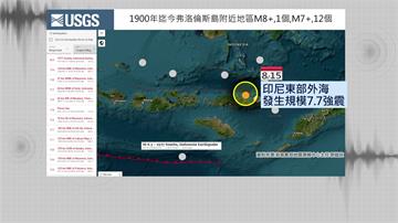 印尼7.7強震相當178顆原子彈 郭鎧紋：4地是...