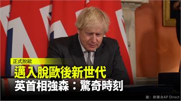 英國正式脫歐 首相強森：驚人的一刻！