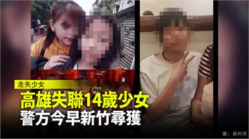 高雄失聯14歲少女 警方新竹「4樓暗室夾層」尋獲