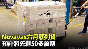 Novavax首批50多萬劑六月底到貨 預計最快...