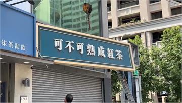 可不可分店今拆除　苦主現身怒：店員沒道歉！