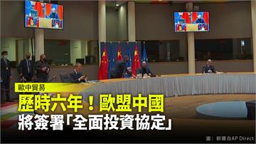 歷經6年！歐盟中國將簽署「歐中全面投資協定」