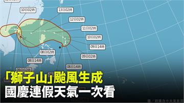 獅子山颱風今晨生成 國慶連假天氣一次看