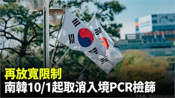 南韓入境防疫措施全解除！ 明起取消入境PCR要求