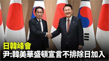韓美華盛頓宣言 尹錫悅：不排除日本加入