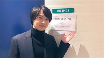 神木隆之介宣布結婚 經紀公司：對象是一般人盼外界...