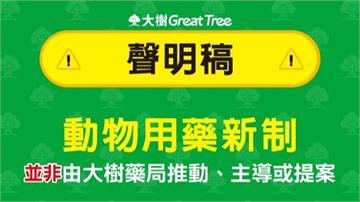 寵物用藥新制引發抵制潮 大樹藥局急喊冤：並非主導、推動