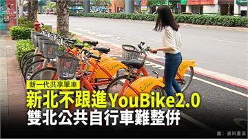 新北不跟進YouBike2.0 將推無柱式自行車