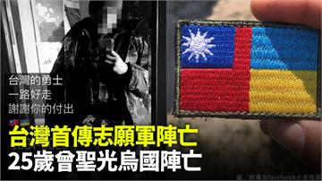 「沒打完是不會回去的」 台灣25歲志願兵曾聖光戰...