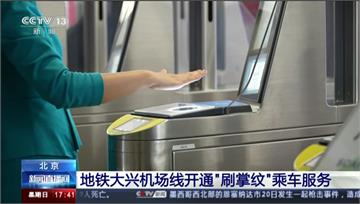 免帶卡！北京地鐵部分路線　旅客「刷掌」進站