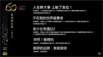 金鐘60／台視《老少女奇遇記2》入圍實境節目獎 ...