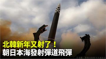 元旦又射了！　北韓朝日本海發射一枚彈道導彈
