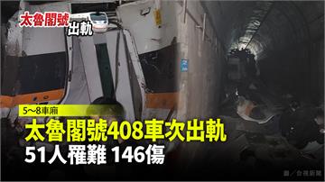 不斷更新／太魯閣號出軌 51人罹難、146人受傷