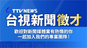 We want you！台視新聞部徵才　職缺一次...