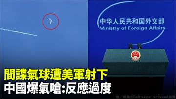 美擊落間諜氣球！ 中國外交部氣炸批「反應過度」