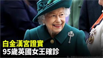 白金漢宮證實 95歲英國女王確診