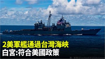 2美艦通過台灣海峽「早就計畫好」 白宮：符合美國...