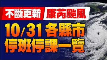 不斷更新／康芮來襲！ 基北北桃明停班課　全台颱風...