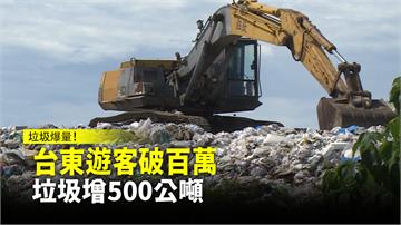 垃圾爆量！ 台東遊客破百萬 垃圾增500公噸