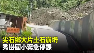 新竹尖石鄉土石坍方道路雙向中斷　秀巒國小緊急停課