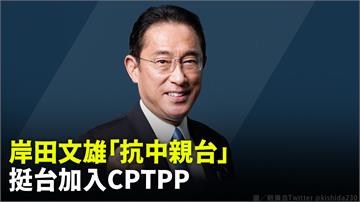 岸田文雄「親台抗中」  挺台加入CPTPP